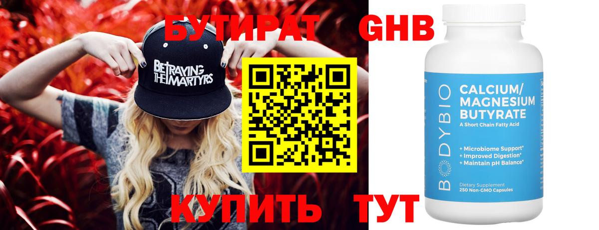Бутират  БУТИРАТ жидкий экстази  Вход с VPN  Губкин 